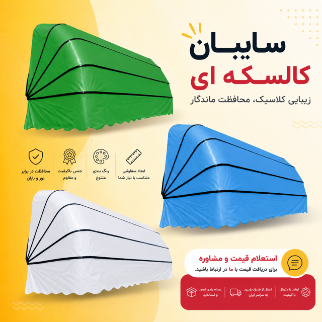 انواع سایبان کالسکهای