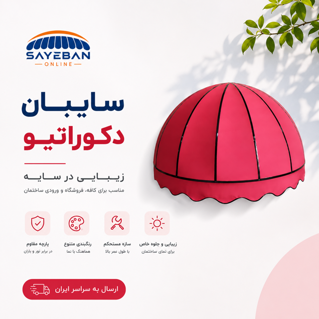 انواع سایبان دکوراتیو
