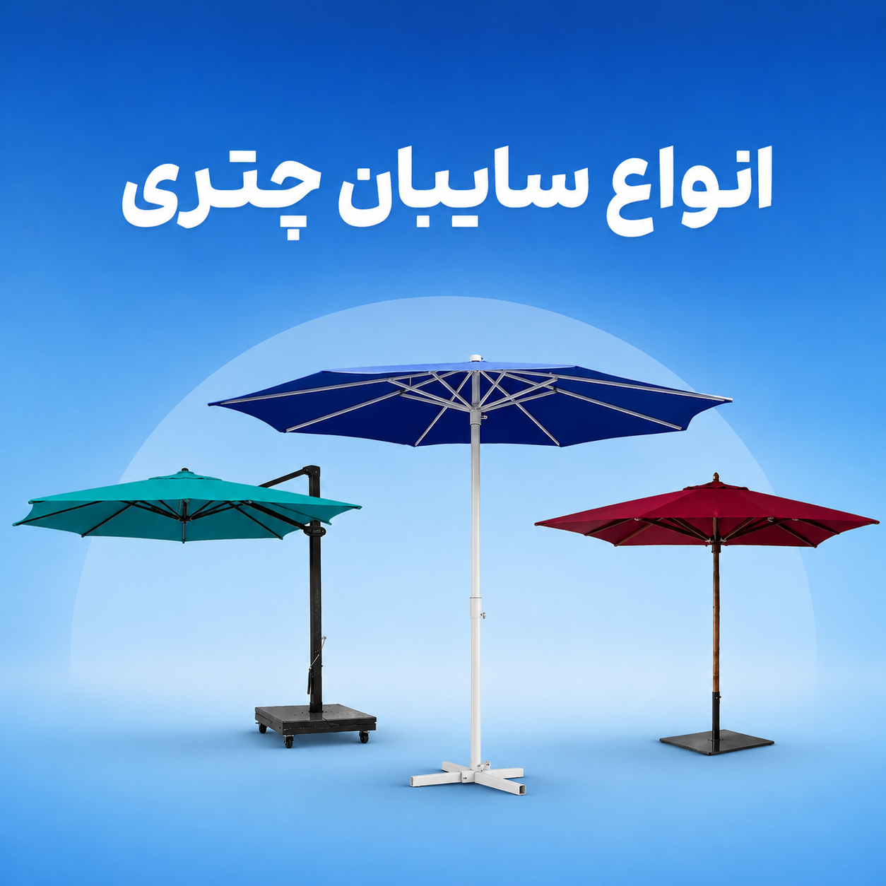 انواع سایبان چتری