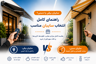 سایبان برقی یا دستی؟ راهنمای کامل انتخاب، مزایا، معایب و تفاوتها