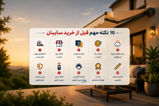 10 نکته مهم قبل از خرید سایبان