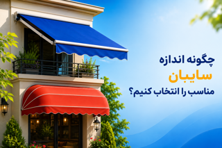 چگونه اندازه مناسب سایبان را انتخاب کنیم؟
