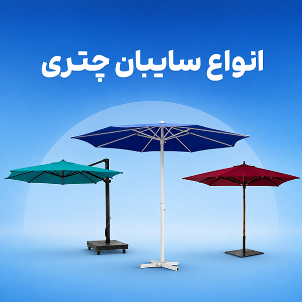 انواع سایبان چتری