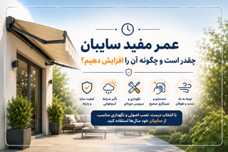 عمر مفید سایبان چقدر است و چگونه آن را افزایش دهیم؟