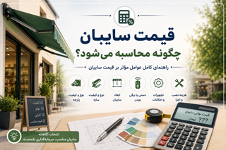 قیمت سایبان چگونه محاسبه میشود؟ راهنمای کامل عوامل مؤثر بر قیمت سایبان
