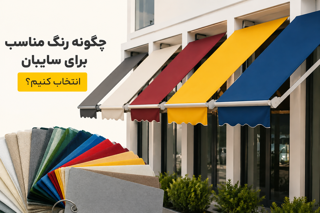 چگونه رنگ مناسب برای سایبان انتخاب کنیم؟